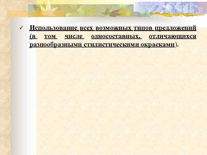 ü Использование всех возможных типов предложений (в том числе односоставных, отличающихся разнообразными стилистическими окрасками).