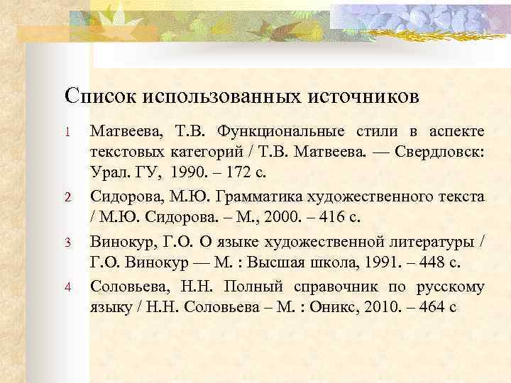 Список использованных источников 1 2 3 4 Матвеева, Т. В. Функциональные стили в аспекте