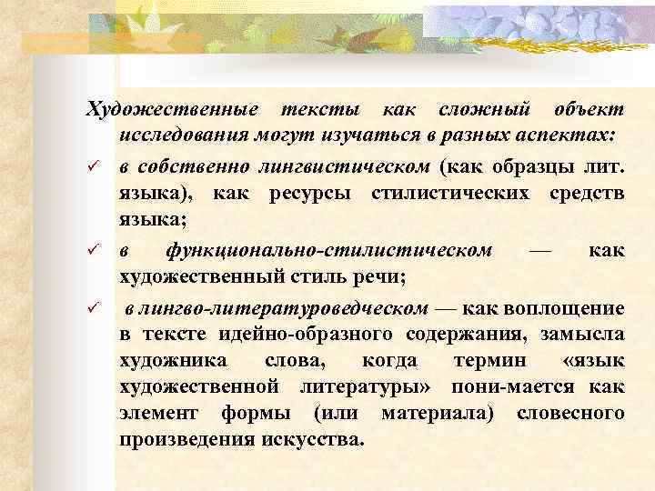 Художественные тексты как сложный объект исследования могут изучаться в разных аспектах: ü в собственно