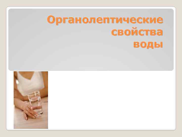 Органолептические свойства воды 