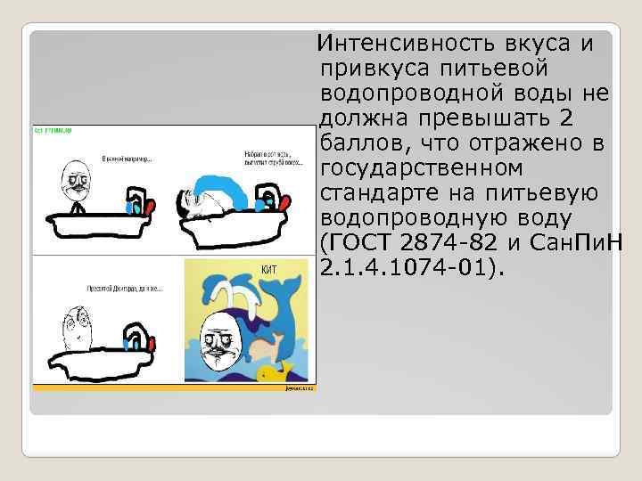  Интенсивность вкуса и привкуса питьевой водопроводной воды не должна превышать 2 баллов, что