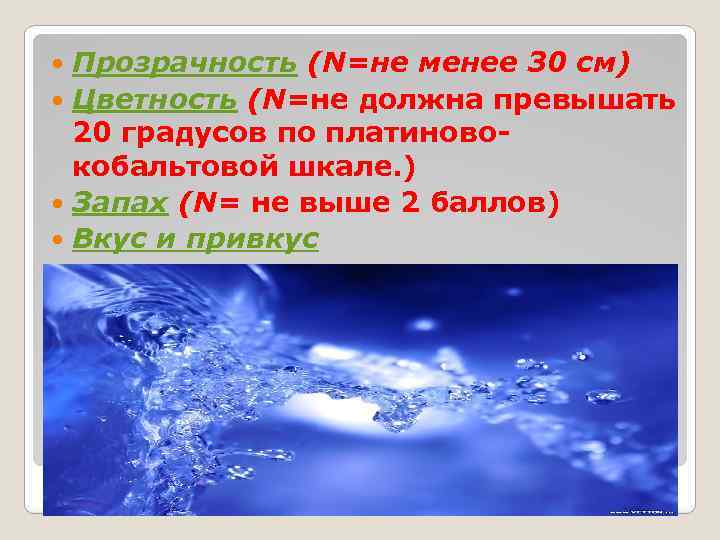 Прозрачность (N=не менее 30 см) Цветность (N=не должна превышать 20 градусов по платиновокобальтовой шкале.
