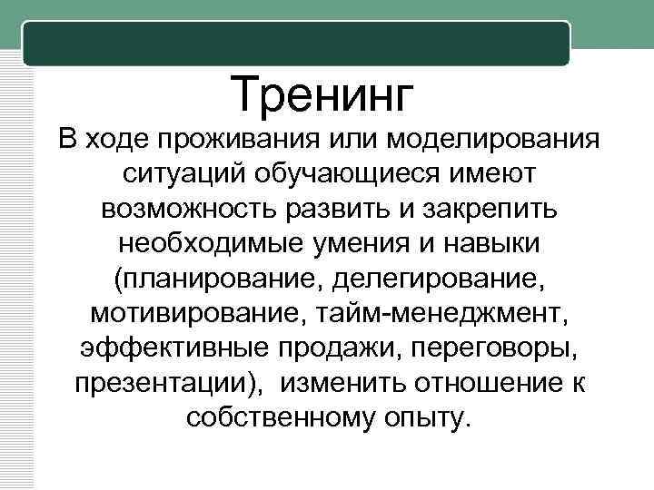 Тренинг В ходе проживания или моделирования ситуаций обучающиеся имеют возможность развить и закрепить необходимые