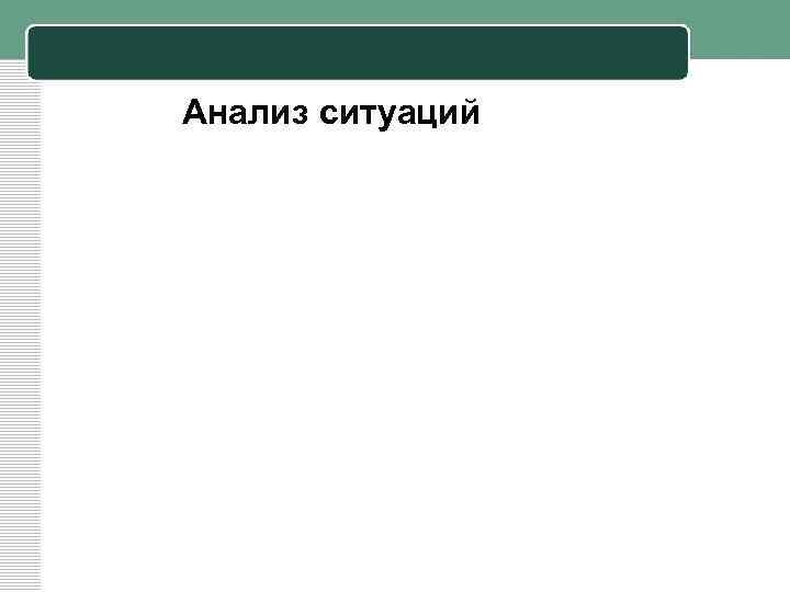 Анализ ситуаций 