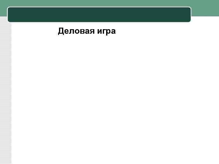 Деловая игра 