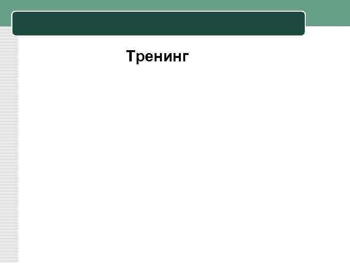 Тренинг 