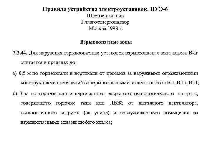 Правила устройства электроустановок. ПУЭ-6 Шестое издание Главгосэнергонадзор Москва 1998 г. Взрывоопасные зоны 7. 3.