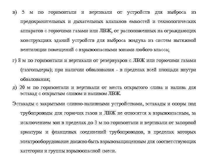 в) 5 м по горизонтали и вертикали от устройств для выброса из предохранительных и