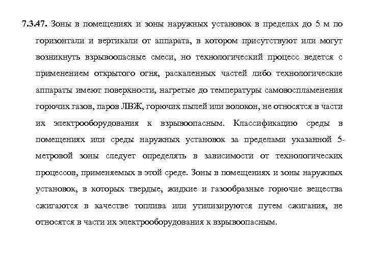 7. 3. 47. Зоны в помещениях и зоны наружных установок в пределах до 5