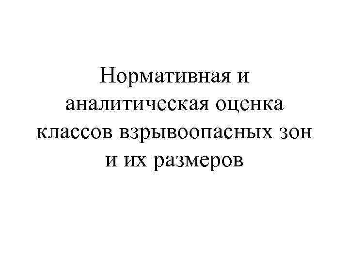 Нормативная и аналитическая оценка классов взрывоопасных зон и их размеров 
