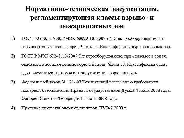 Нормативно-техническая документация, регламентирующая классы взрыво- и пожароопасных зон 1) ГОСТ 52350. 10 -2005 (МЭК