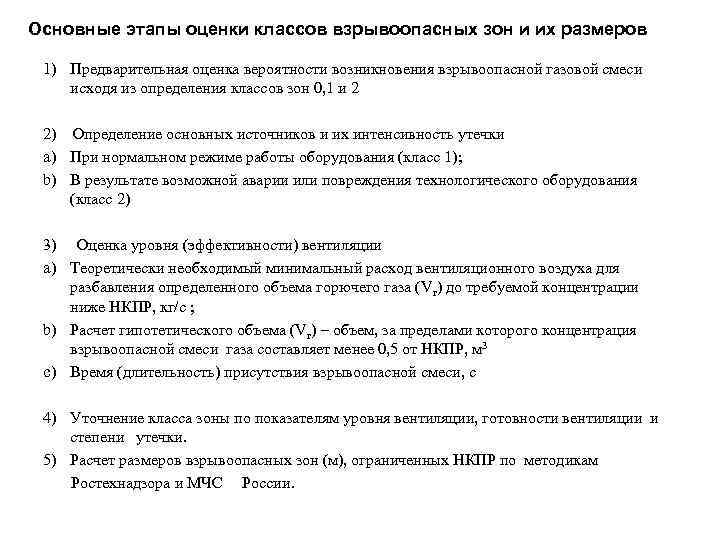 Основные этапы оценки классов взрывоопасных зон и их размеров 1) Предварительная оценка вероятности возникновения