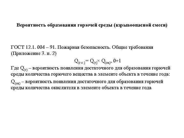  Вероятность образования горючей среды (взрывоопасной смеси) ГОСТ 12. 1. 004 – 91. Пожарная