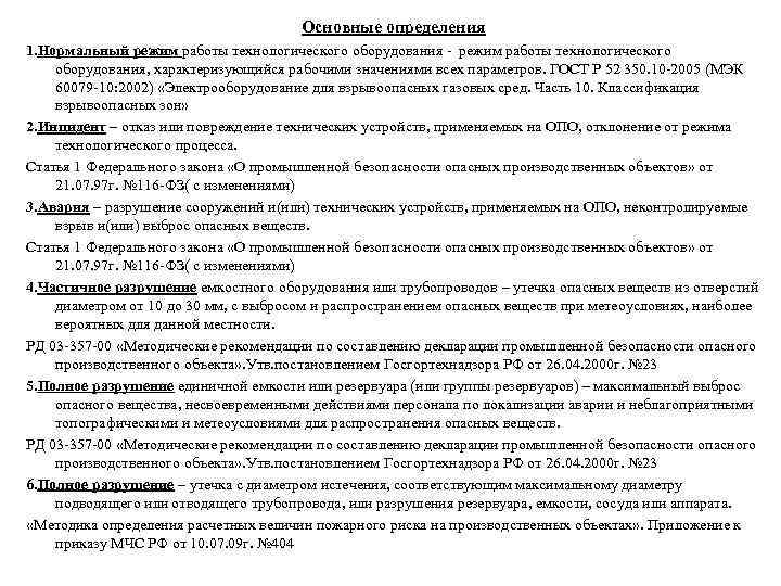 Основные определения 1. Нормальный режим работы технологического оборудования - режим работы технологического оборудования, характеризующийся