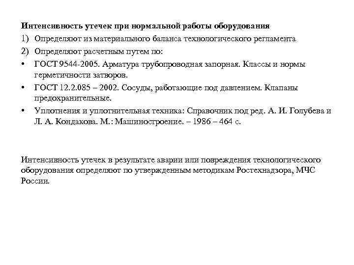 Интенсивность утечек при нормальной работы оборудования 1) Определяют из материального баланса технологического регламента 2)
