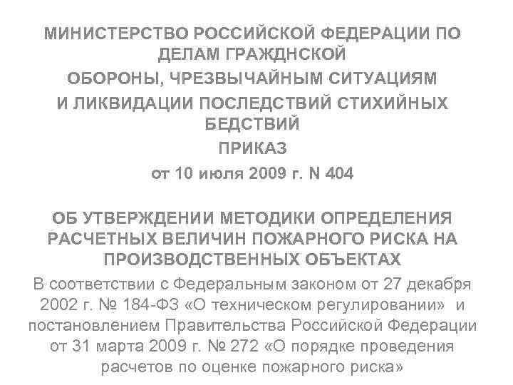 МИНИСТЕРСТВО РОССИЙСКОЙ ФЕДЕРАЦИИ ПО ДЕЛАМ ГРАЖДНСКОЙ ОБОРОНЫ, ЧРЕЗВЫЧАЙНЫМ СИТУАЦИЯМ И ЛИКВИДАЦИИ ПОСЛЕДСТВИЙ СТИХИЙНЫХ БЕДСТВИЙ