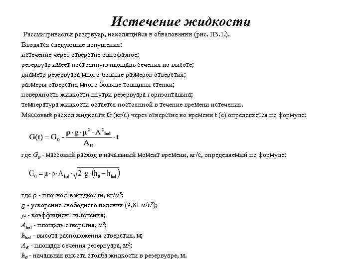 Истечение жидкости Рассматривается резервуар, находящийся в обваловании (рис. П 3. 1. ). Вводятся следующие