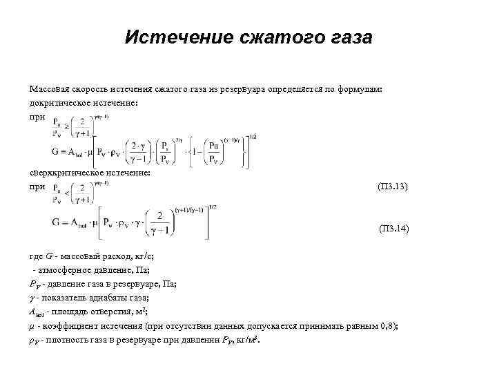 Истечение сжатого газа Массовая скорость истечения сжатого газа из резервуара определяется по формулам: докритическое