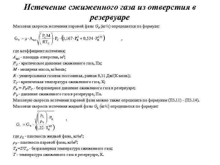 Формула расчета скорости газа. Скорость истечения газа формула. Скорость истечения газа из отверстия. Формула истечения газа через отверстие. Расчет истечения газа из отверстия.