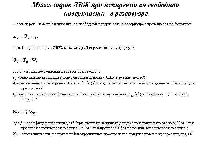 Масса пара. Масса паров ЛВЖ. Масса паров ЛВЖ формула. Формула интенсивности испарения ЛВЖ. Интенсивность испарения ЛВЖ.