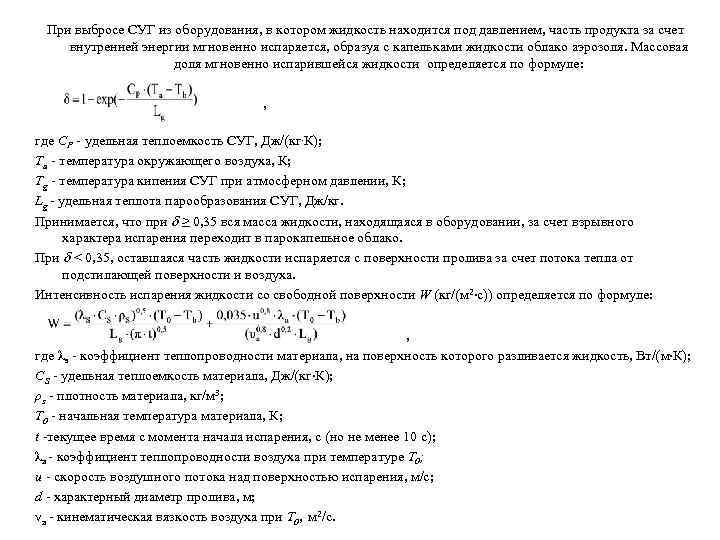 При выбросе СУГ из оборудования, в котором жидкость находится под давлением, часть продукта за