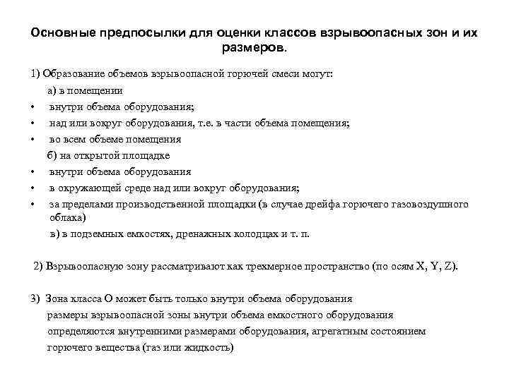  Основные предпосылки для оценки классов взрывоопасных зон и их размеров. 1) Образование объемов