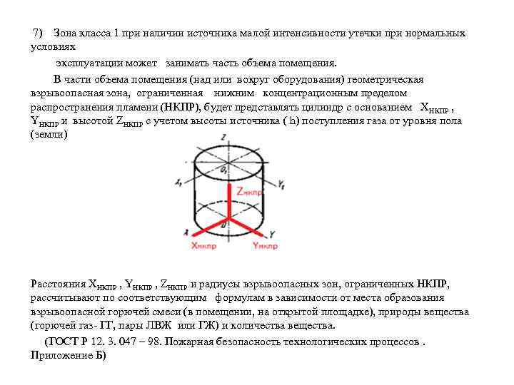  7) Зона класса 1 при наличии источника малой интенсивности утечки при нормальных условиях