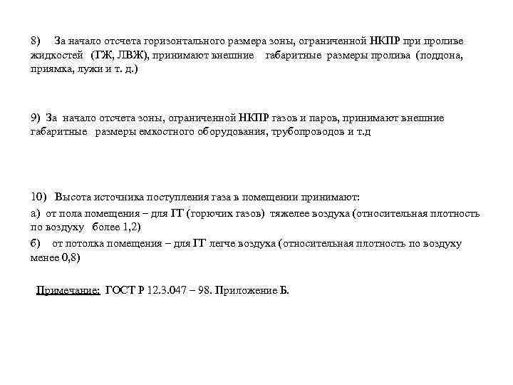 8) За начало отсчета горизонтального размера зоны, ограниченной НКПР при проливе жидкостей (ГЖ, ЛВЖ),