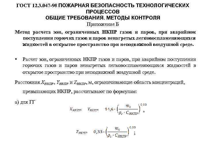 ГОСТ 12. 3. 047 -98 ПОЖАРНАЯ БЕЗОПАСНОСТЬ ТЕХНОЛОГИЧЕСКИХ ПРОЦЕССОВ ОБЩИЕ ТРЕБОВАНИЯ. МЕТОДЫ КОНТРОЛЯ Приложение