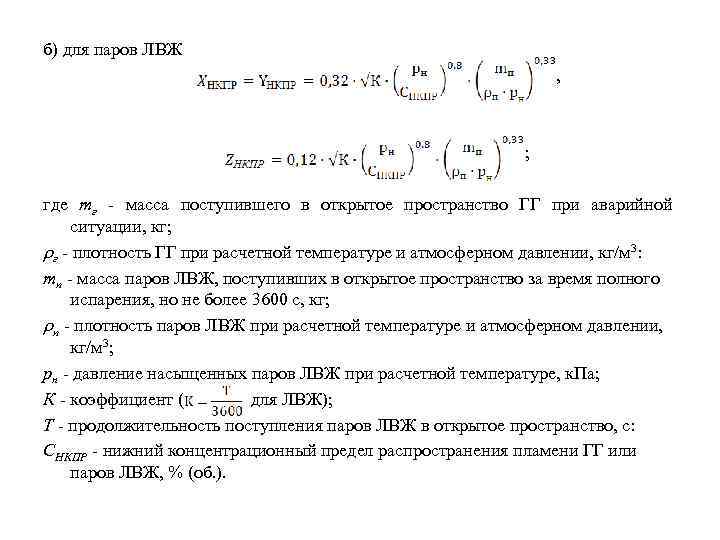 б) для паров ЛВЖ , ; где mг - масса поступившего в открытое пространство
