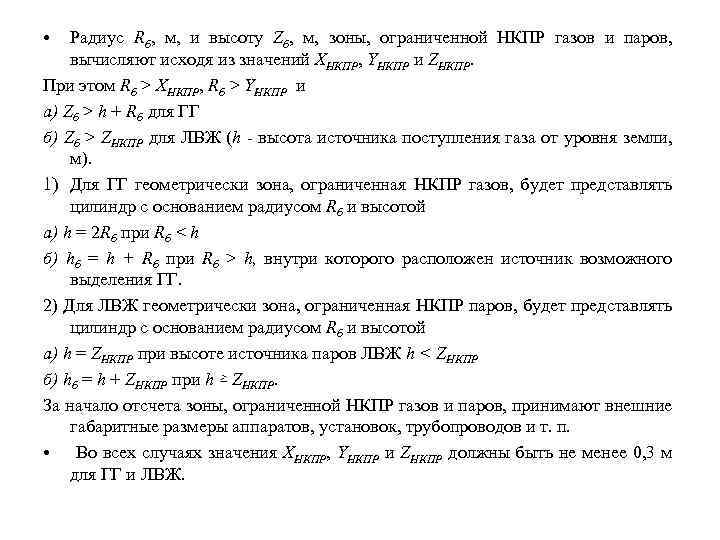  • Радиус Rб, м, и высоту Zб, м, зоны, ограниченной НКПР газов и