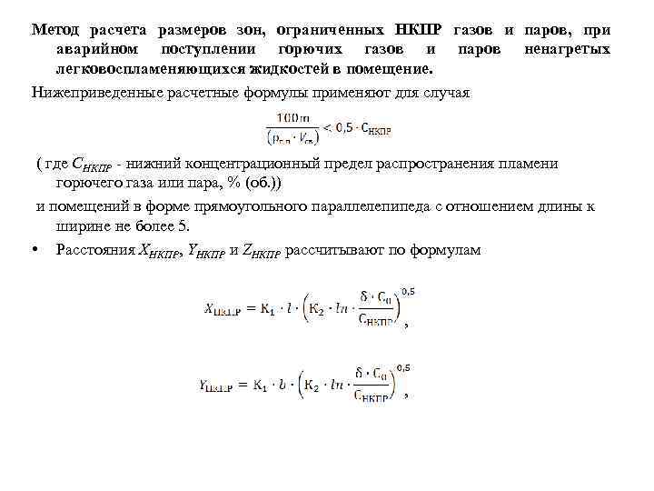 Метод расчета размеров зон, ограниченных НКПР газов и паров, при аварийном поступлении горючих газов