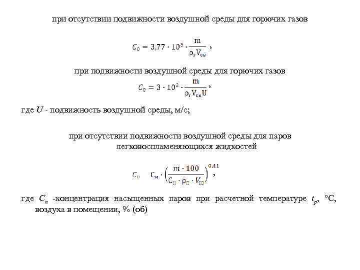 при отсутствии подвижности воздушной среды для горючих газов , при подвижности воздушной среды для