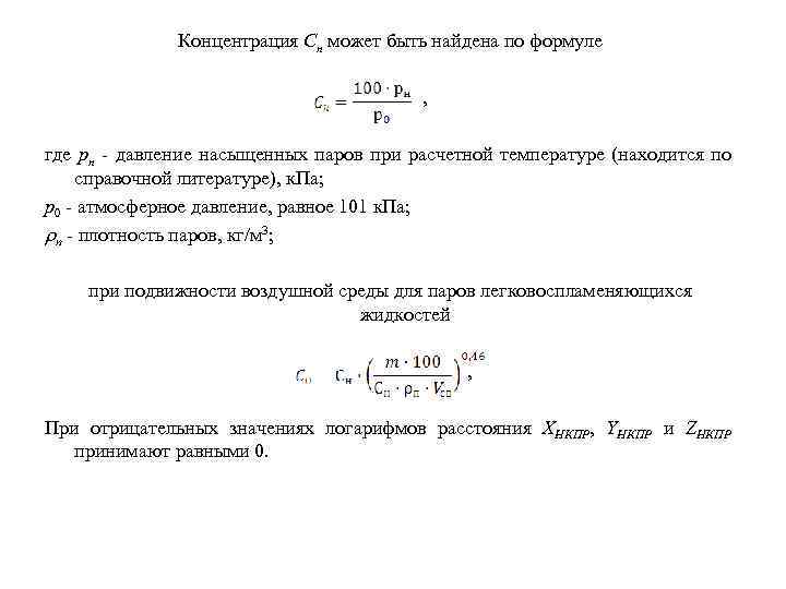 Концентрация Сн может быть найдена по формуле , где рн - давление насыщенных паров
