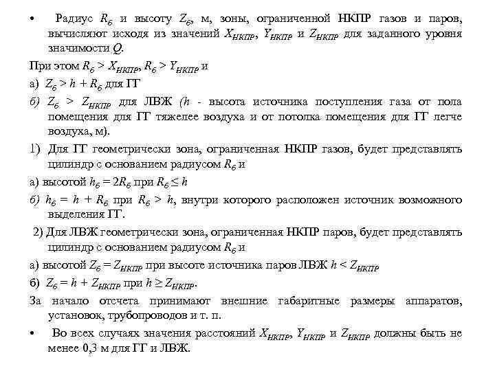  • Радиус Rб и высоту Zб, м, зоны, ограниченной НКПР газов и паров,