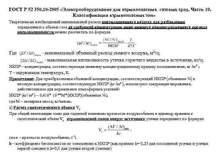 ГОСТ Р 52 350. 10 -2005 «Электрооборудование для взрывоопасных газовых сред. Часть 10. Классификация