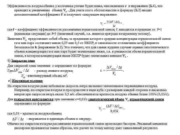 Эффективность воздухообмена у источника утечки будет ниже, чем величина с в выражении (Б. 4),
