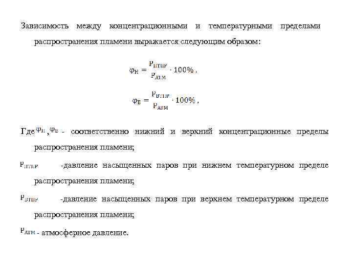 Зависимость между концентрационными и температурными пределами распространения пламени выражается следующим образом: Где , -