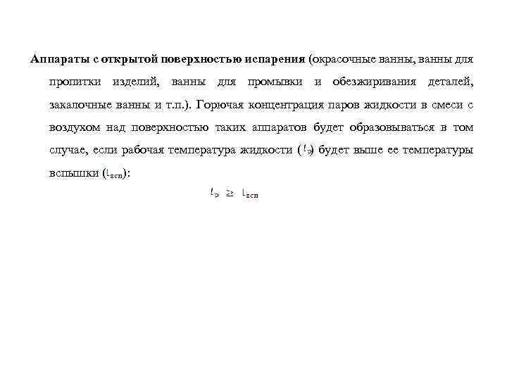 Аппараты с открытой поверхностью испарения (окрасочные ванны, ванны для пропитки изделий, ванны для промывки