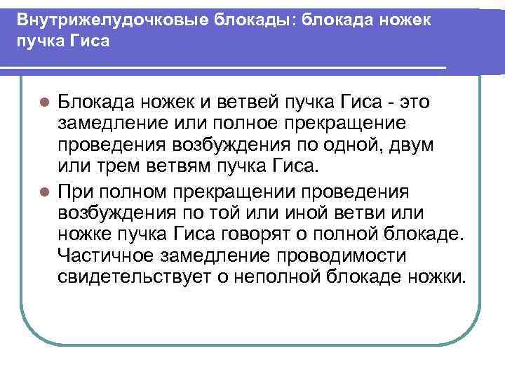 Внутрижелудочковые блокады: блокада ножек пучка Гиса Блокада ножек и ветвей пучка Гиса это замедление