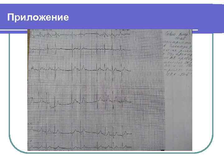 Приложение 