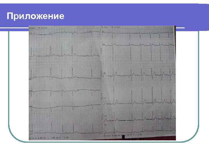 Приложение 