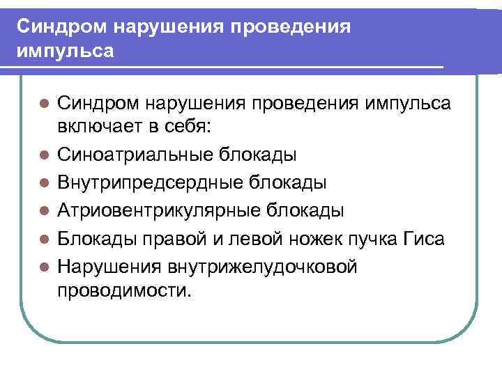 Синдром нарушения проведения импульса l l l Синдром нарушения проведения импульса включает в себя: