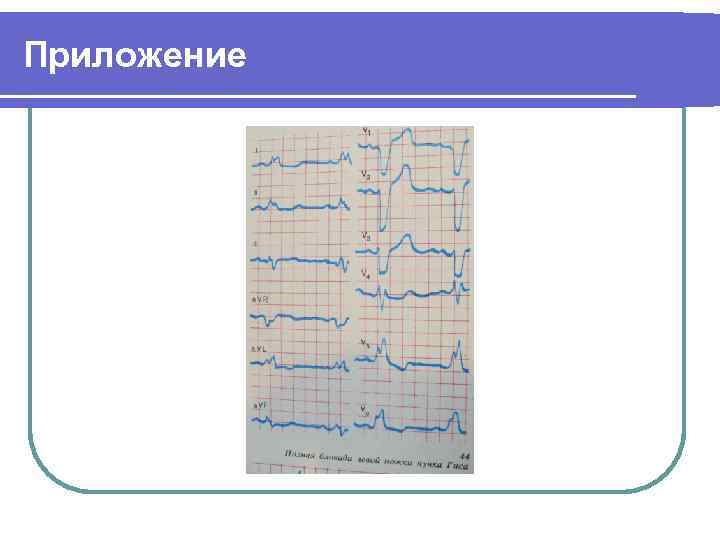 Приложение 