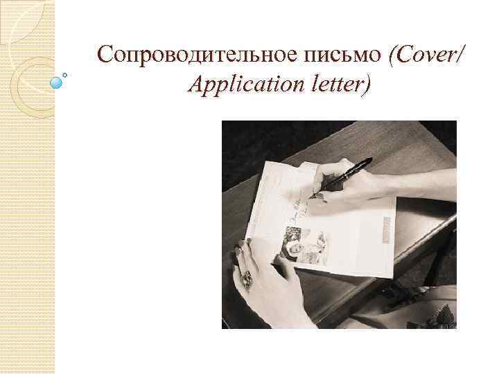 Сопроводительное письмо (Cover/ Application letter) 