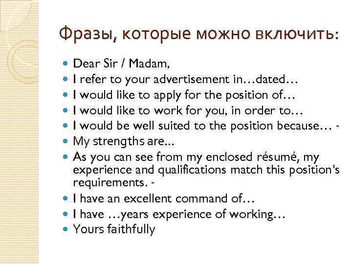 Фразы, которые можно включить: Dear Sir / Madam, I refer to your advertisement in…dated…