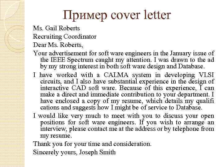 Пример cover letter Ms. Gail Roberts Recruiting Coordinator Dear Ms. Roberts, Your advertisement for
