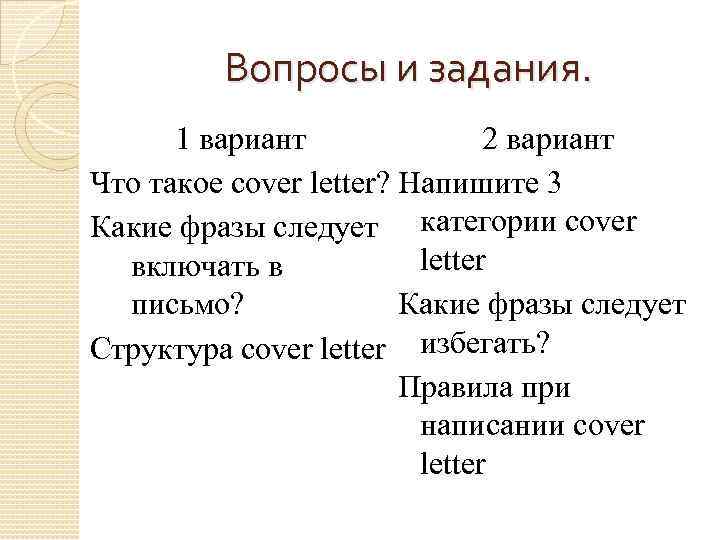 Вопросы и задания. 1 вариант 2 вариант Что такое cover letter? Напишите 3 Какие
