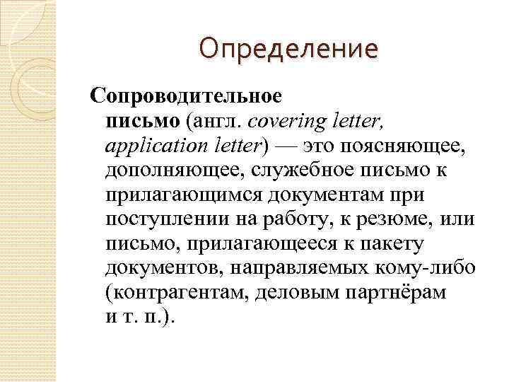 Сопроводительное письмо на английском языке образец