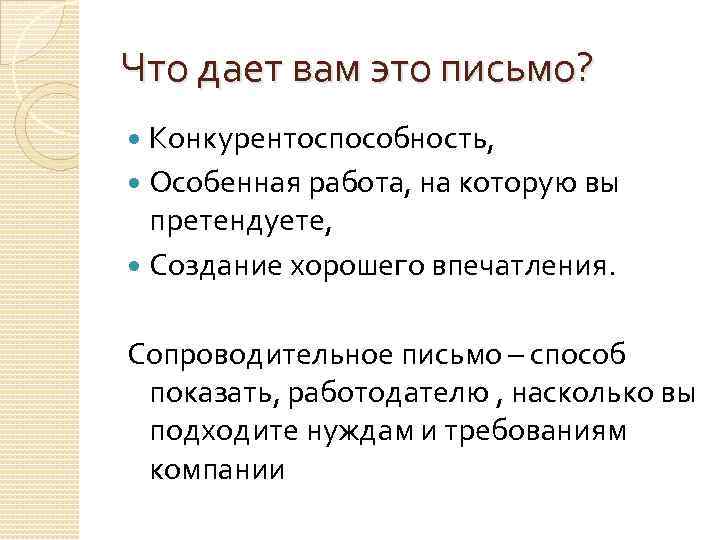 Что дает вам это письмо? Конкурентоспособность, Особенная работа, на которую вы претендуете, Создание хорошего
